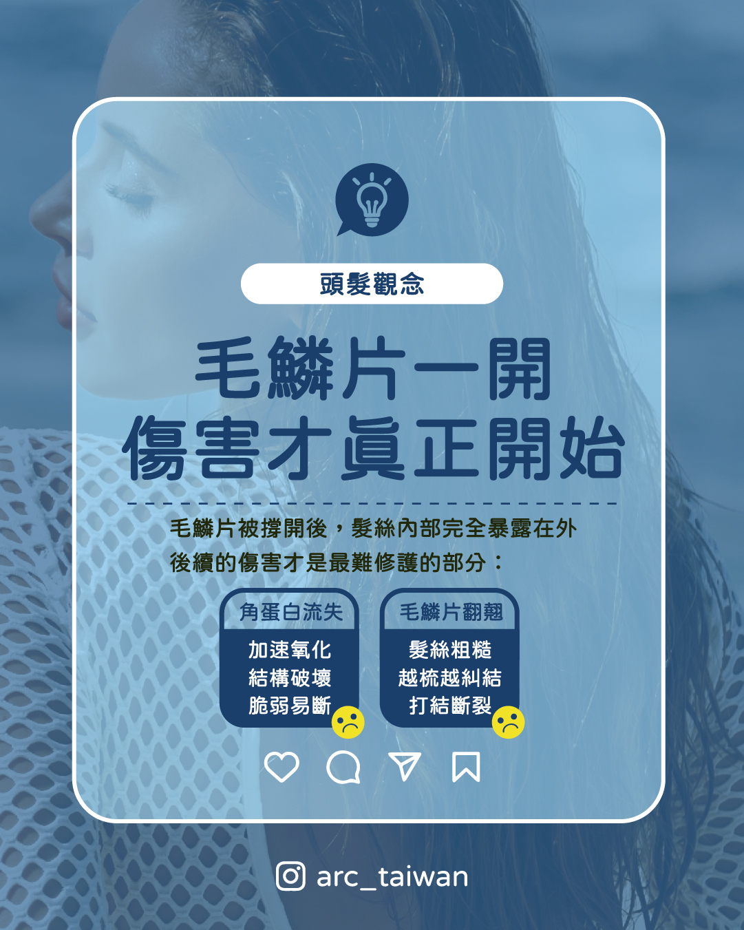 毛鱗片一開,傷害才真正開始,毛鱗片被撐開後,髮絲內部完全暴露在外,後續的傷害才是最難修復的部分: 1.角蛋白大量流失 髮絲內部的角蛋白在日曬下加速氧化流失,結構強度下降,髮絲變得脆弱易斷 2.打結、斷裂接連發生 毛鱗片翻翹 + 蛋白質不足,髮絲之間相互摩擦纏繞,越梳越糾結 這也是為什麼海邊玩一個下午,回家頭髮狀態就像受損了好幾個月。