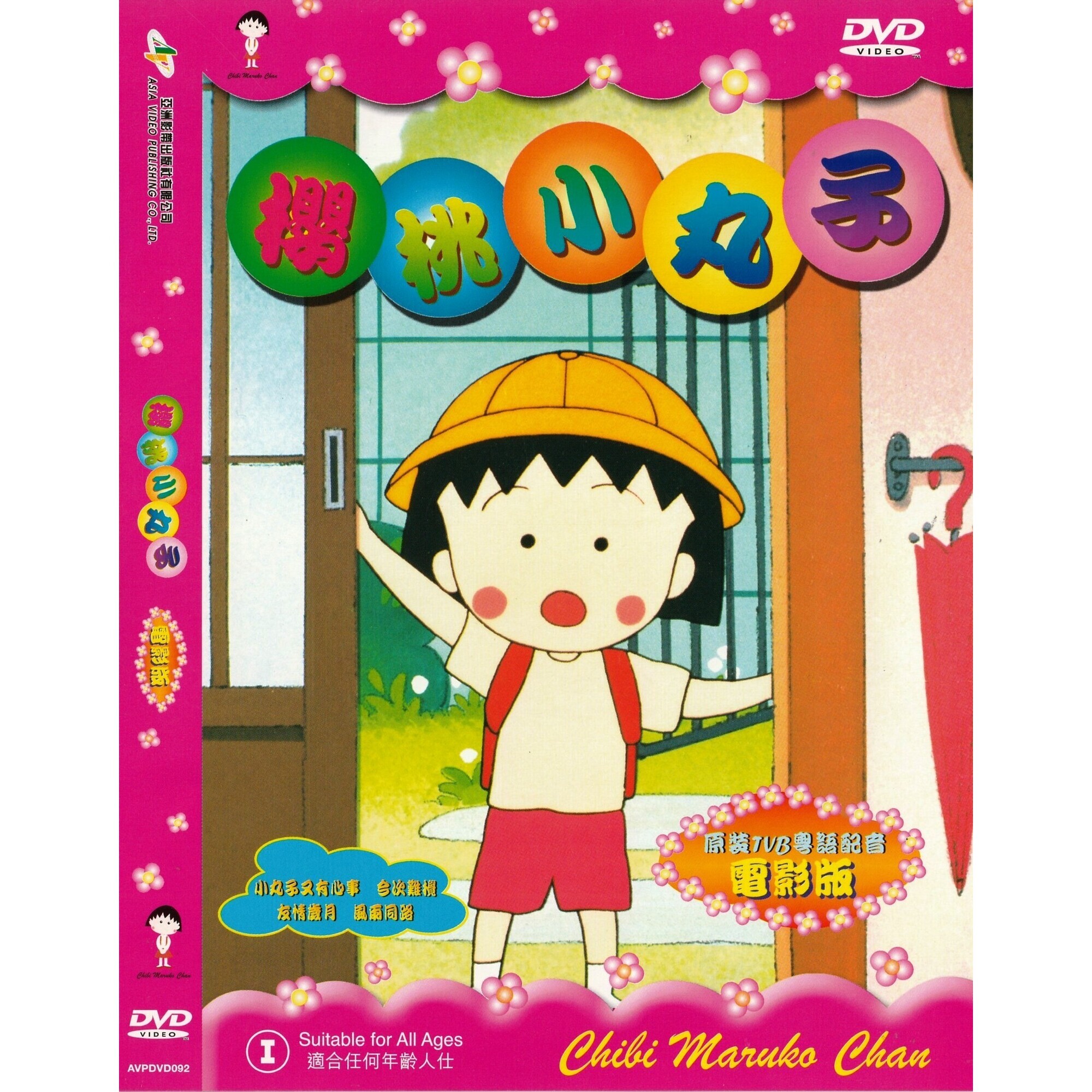 櫻桃小丸子 電影版 (1990) (DVD)