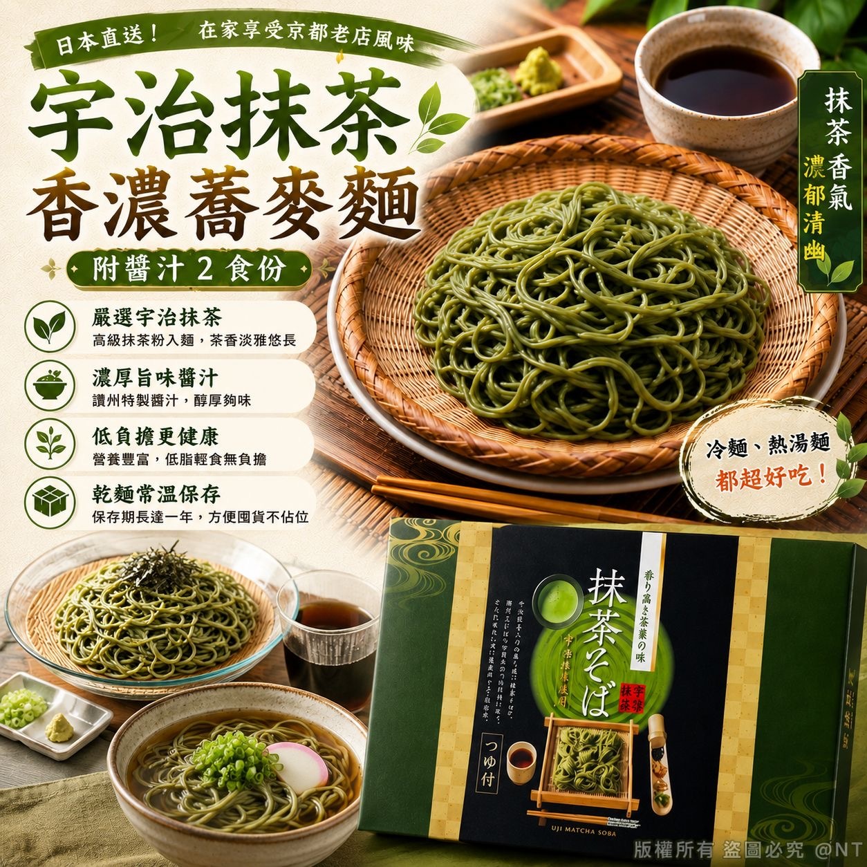 日本宇治抹茶香濃蕎麥麵組合