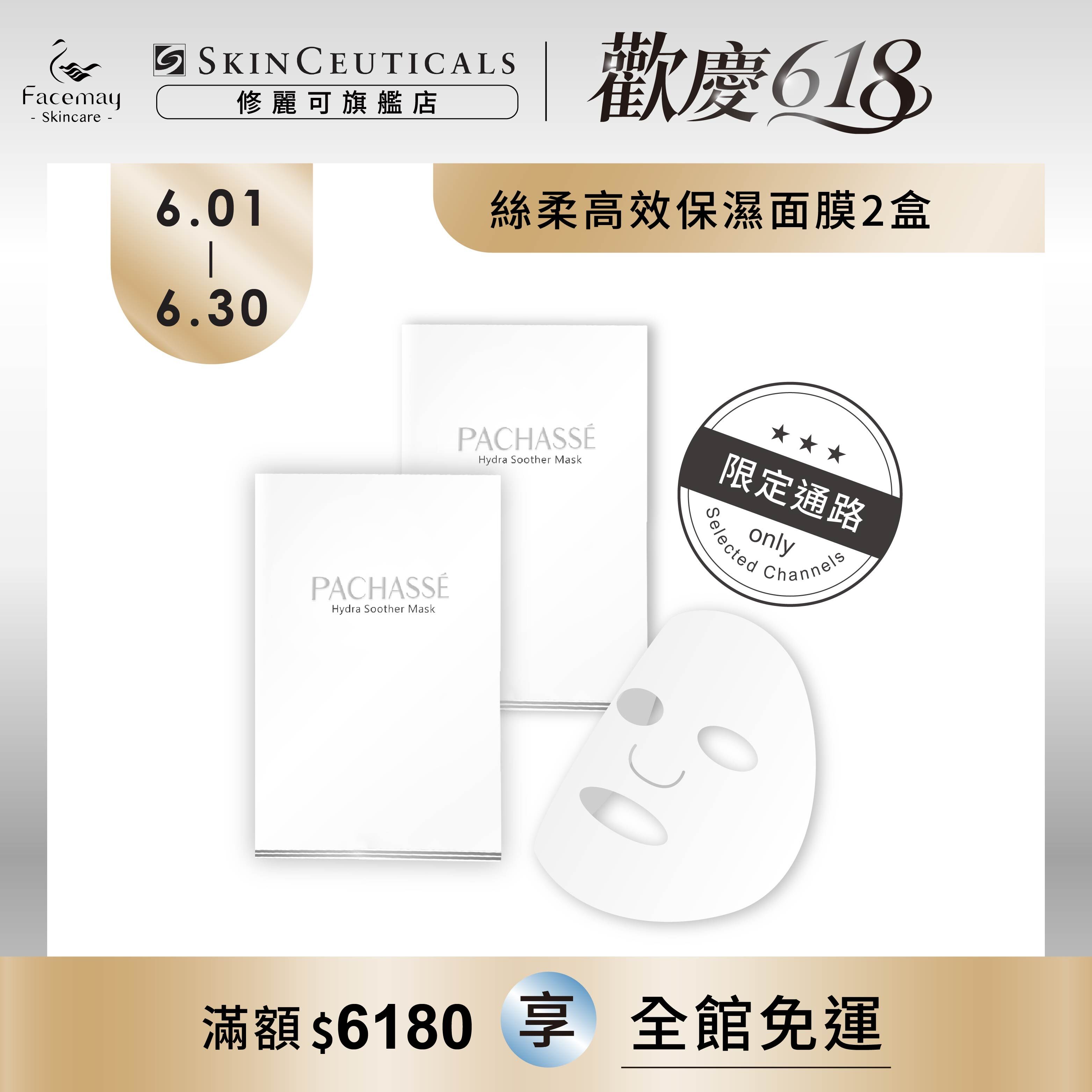 【PACHASSÉ 帕奇詩】絲柔高效保濕面膜1+1(限定通路)