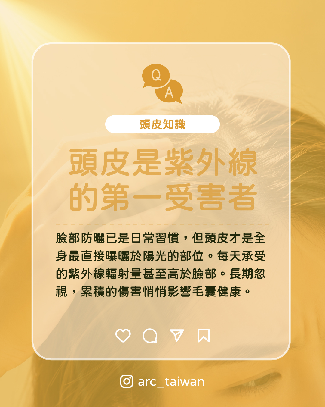 頭皮是紫外線的第一受害者,臉部防曬已是日常習慣,但頭皮才是全身最直接曝曬於陽光的部位。 每天承受的紫外線輻射量甚至高於臉部。 長期忽視,累積的傷害悄悄影響毛囊健康。