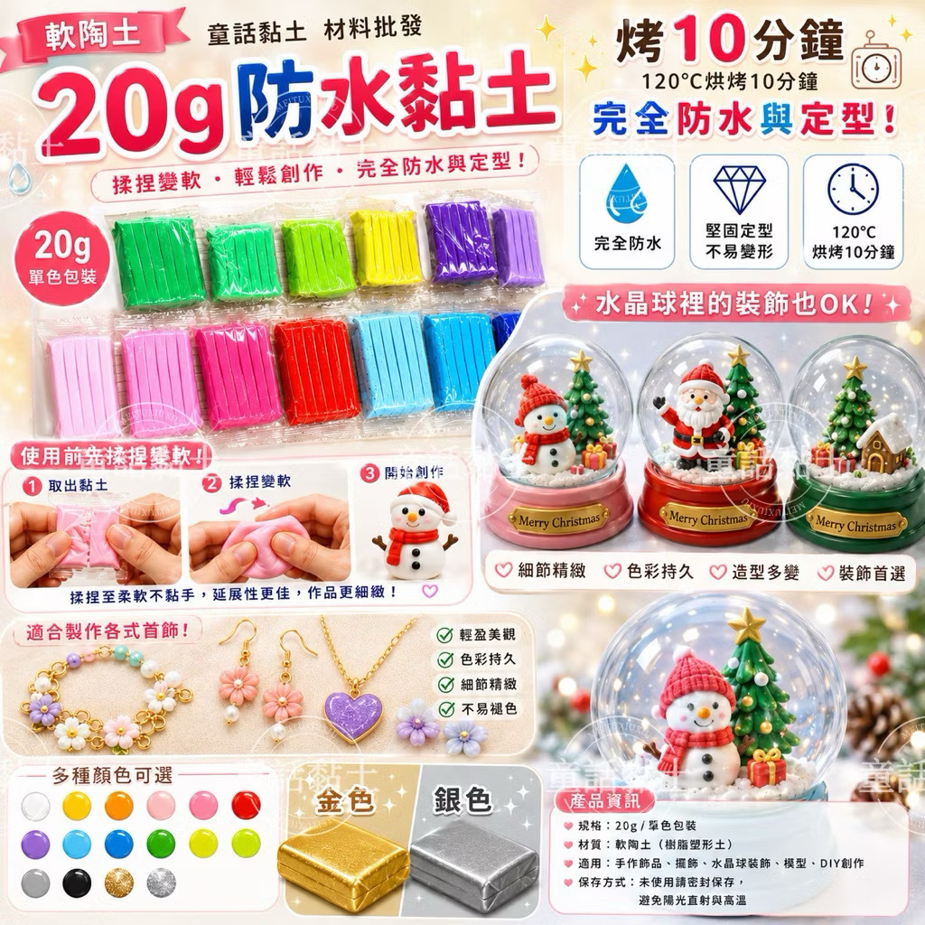 『童話黏土』防水黏土 軟陶泥 250G/20G