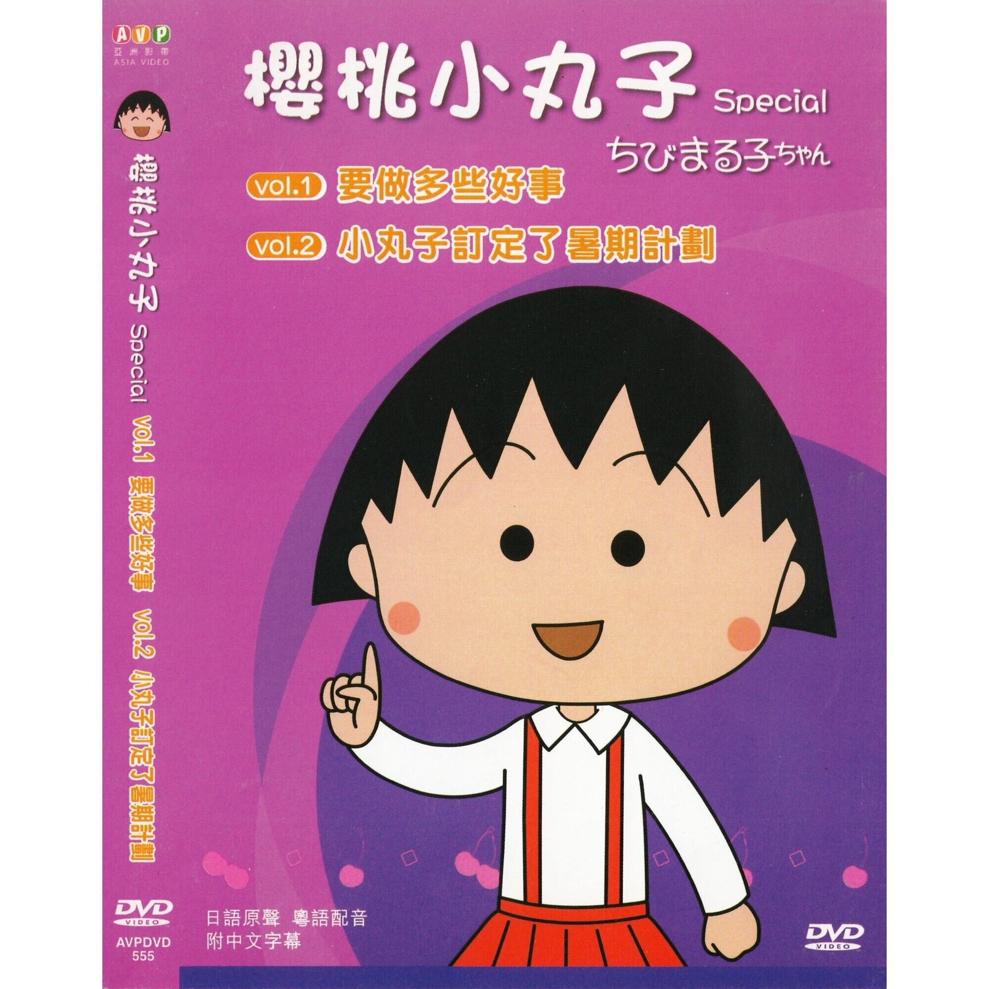 櫻桃小丸子 Special (Vol.1-2) (DVD)