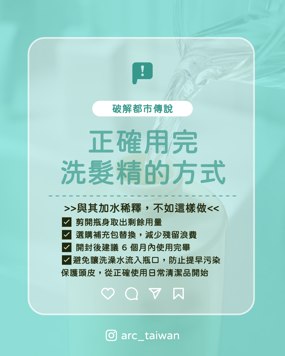正確用完洗髮精的方式,與其加水稀釋,不如這樣做: 1.剪開瓶身取出剩餘用量 2.選購補充包替換,減少殘留浪費 3.開封後建議 6 個月內使用完畢 4.避免讓洗澡水流入瓶口,防止提早污染 保護頭皮,從正確使用日常清潔品開始
