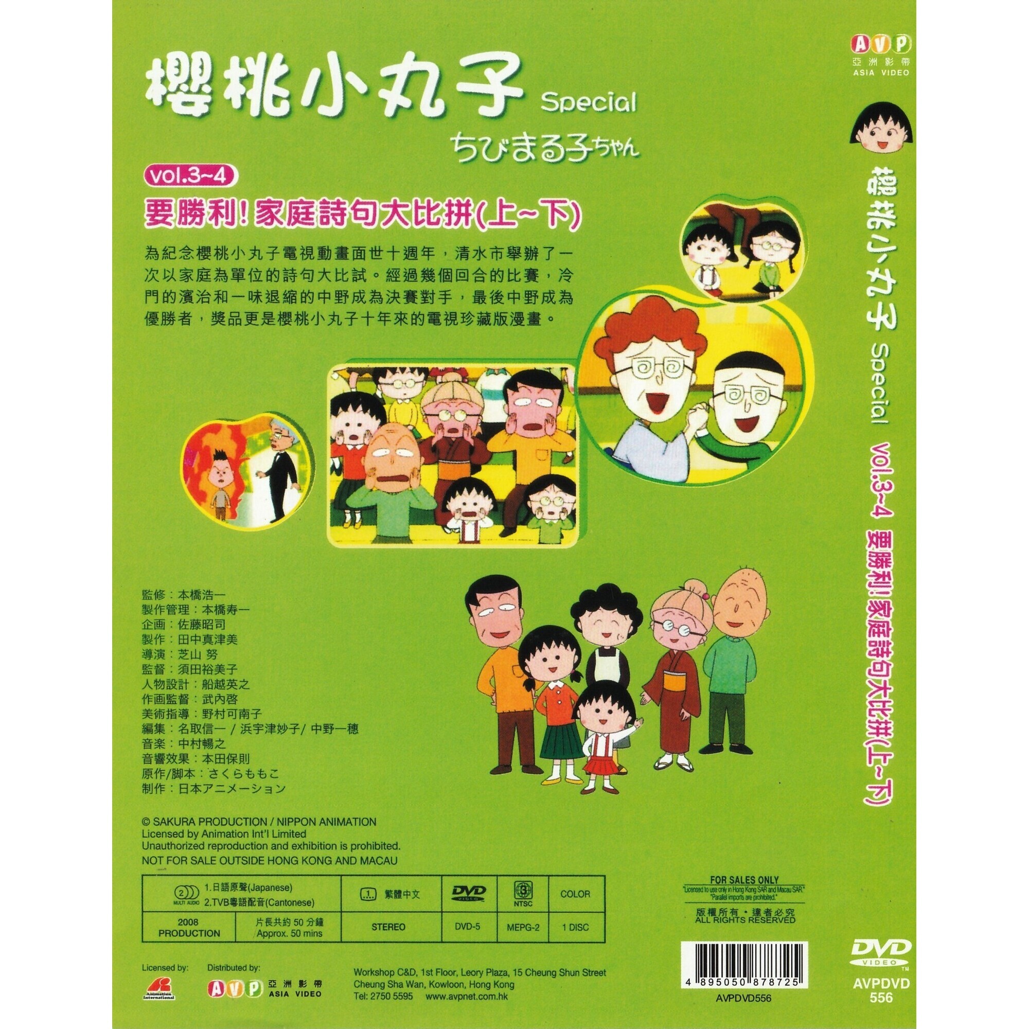 櫻桃小丸子 Special (Vol.3-4) (DVD)