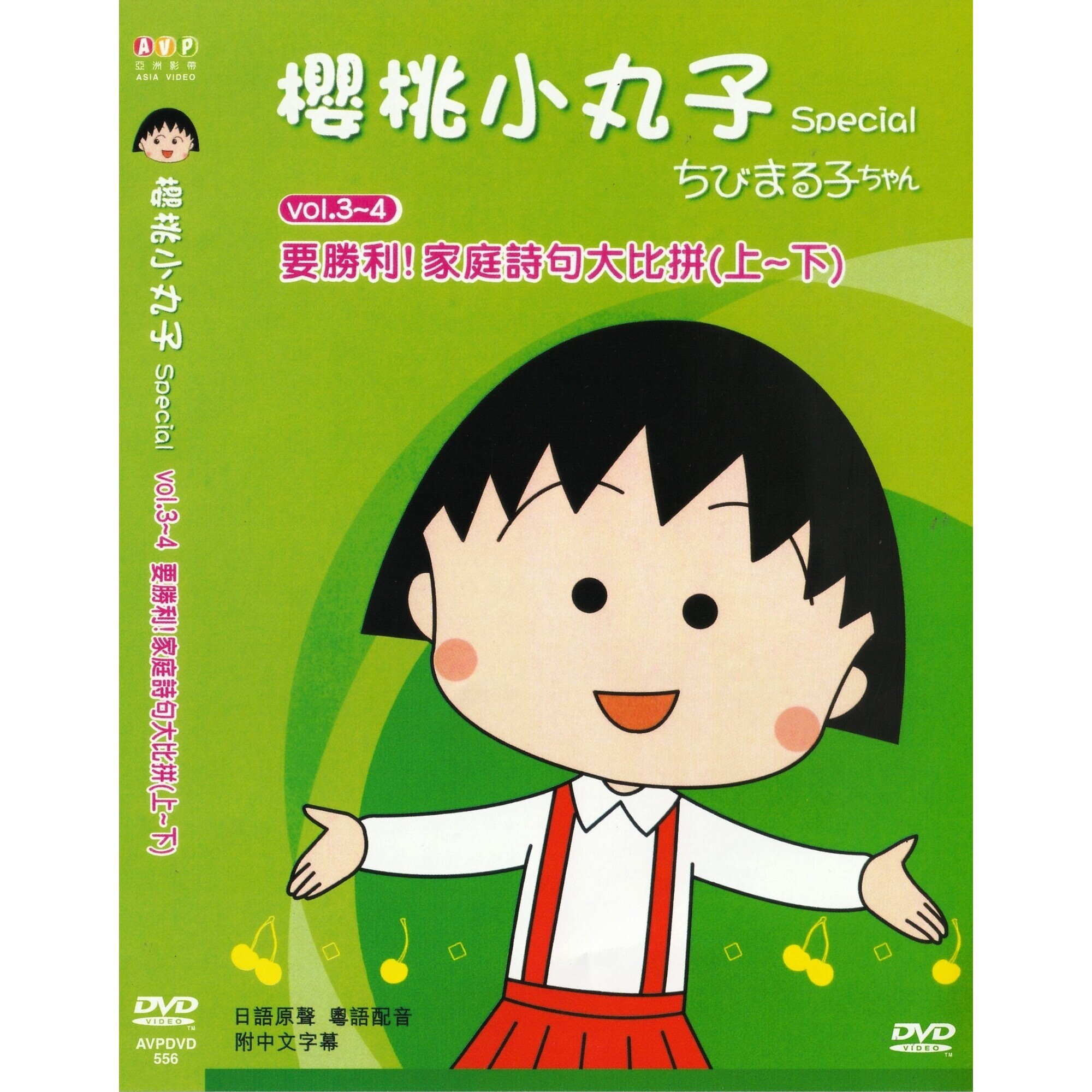 櫻桃小丸子 Special (Vol.3-4) (DVD)