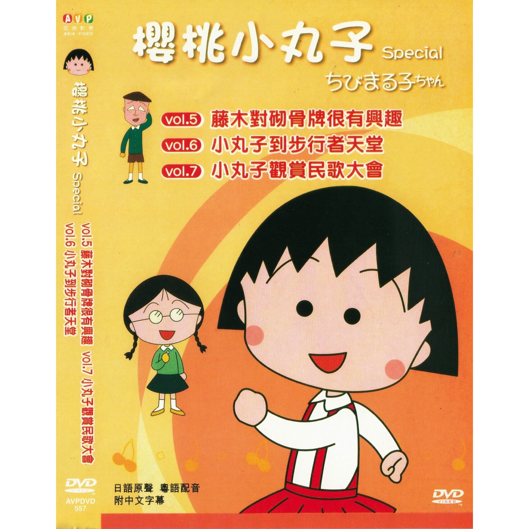 櫻桃小丸子 Special (Vol.5-7) (DVD)