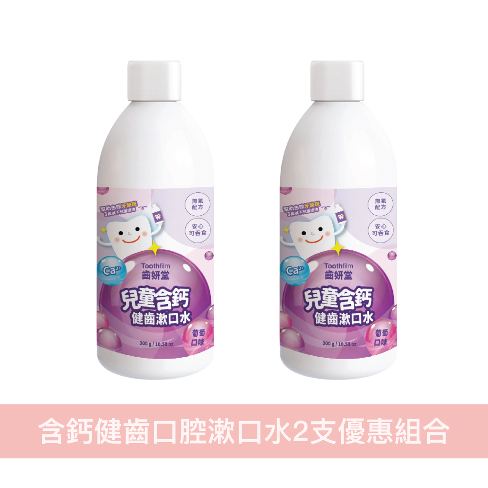 Lab52 齒妍堂 兒童含鈣健齒漱口水 - 葡萄味/2支優惠組合 (共600g)