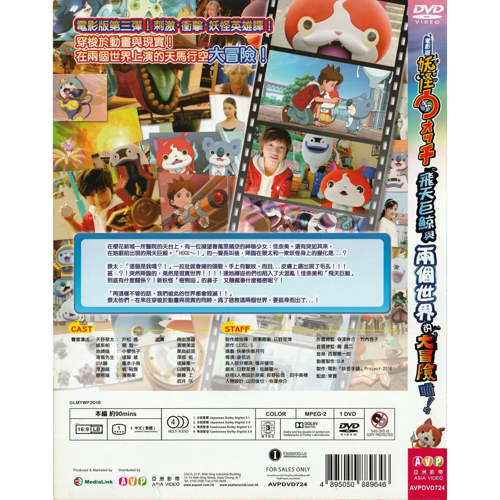 電影版妖怪手錶：飛天巨鯨與兩個世界的大冒險喵！ (2016) (DVD)