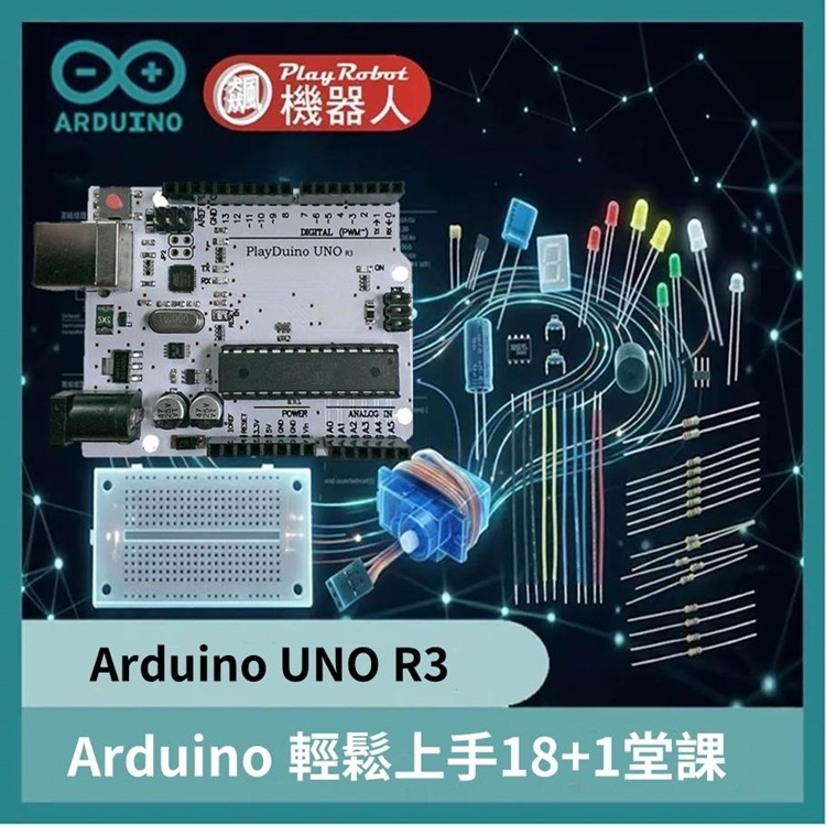 Arduino輕鬆上手18+1堂課(適用於R3、R4、UNOQ)