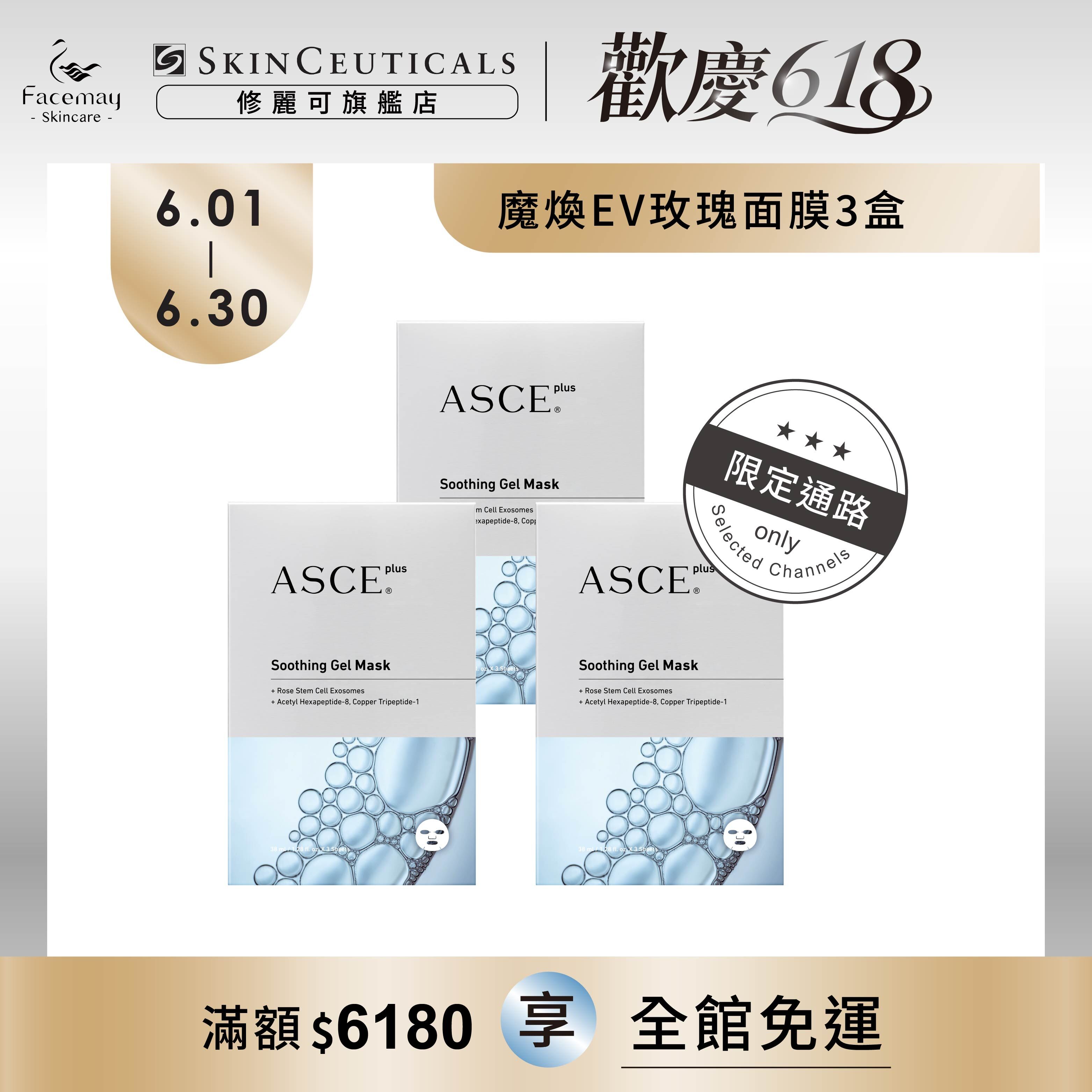 【ASCE plus魔泌】魔煥EV玫瑰面膜3盒(限定通路)