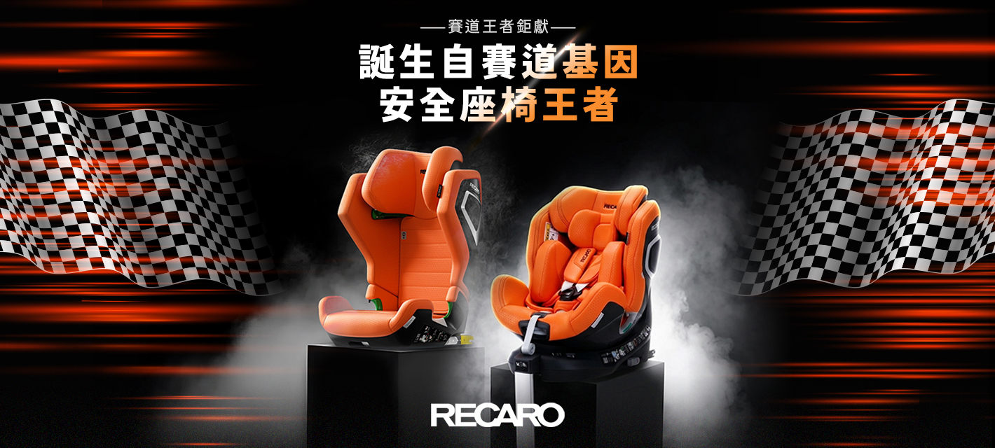 RECARO賽道王者