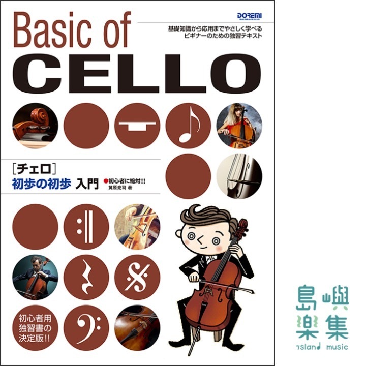 チェロ 初歩の初歩入門