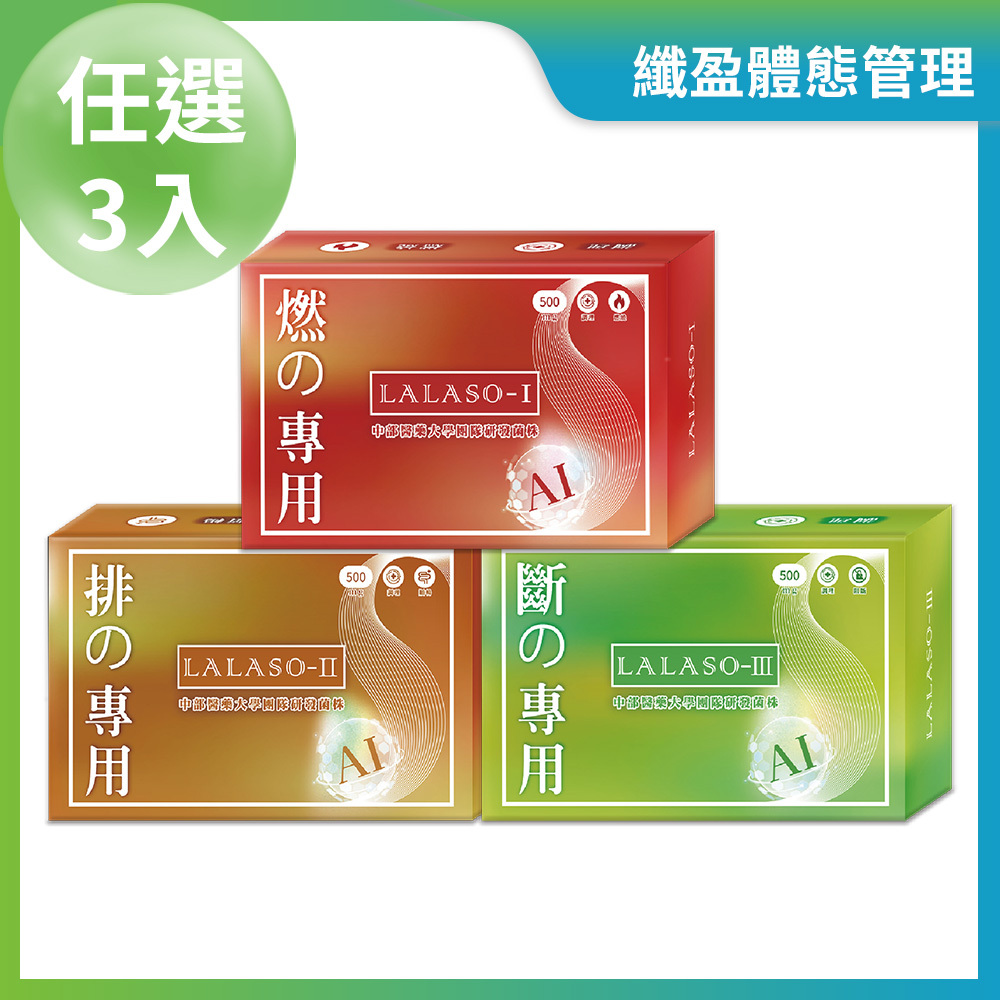LALASO 燃/排/斷 複方膠囊 任選3入組 (30粒/盒，共90粒)