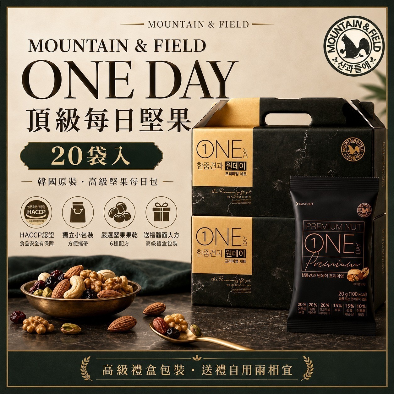 WSBB11750  韓國MOUNTAIN & FIELD松鼠家 頂級每日堅果20包入禮盒(單盒)（7月底）
