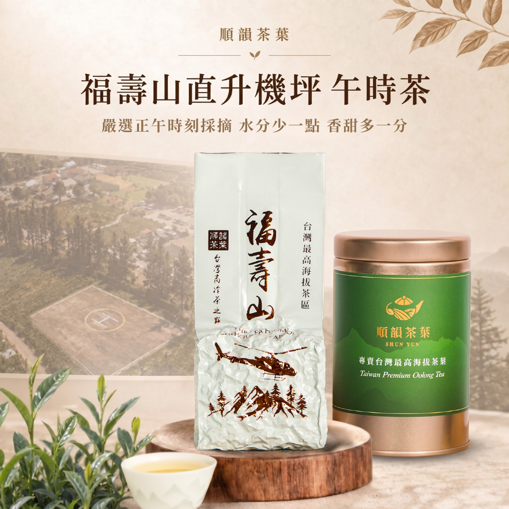 順韻茶葉】福壽山直升機坪午時茶