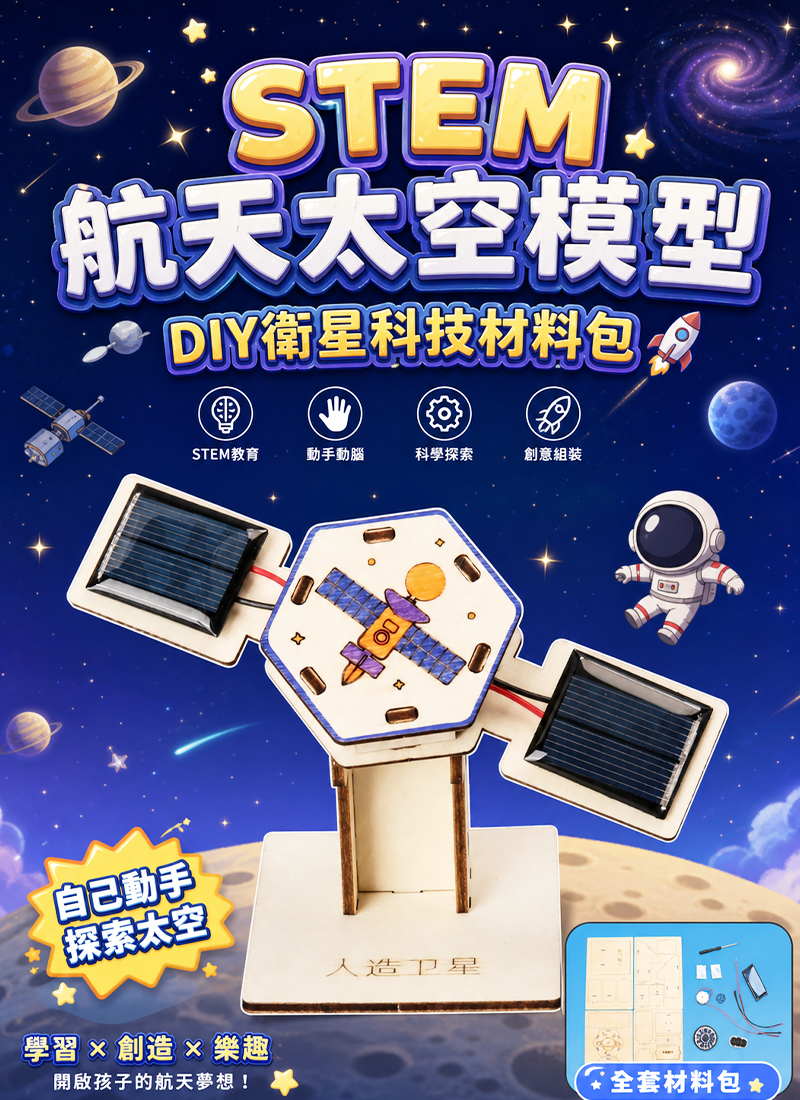 STEM 航天太空模型DIY衛星科技材料包 SP001