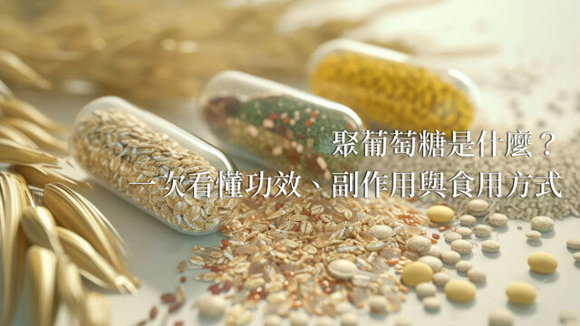 聚葡萄糖是什麼