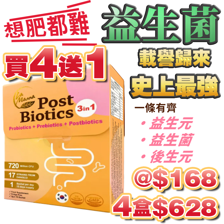 4送1 - 想肥都難！食其他益生菌但冇FEEL?? 必試！第5代！一條蘊含三大瘦身要素：益生菌、益生元、罕見後生元！$168@ （4盒 $628）-- *而家限時買四盒再送一盒！送完即止*