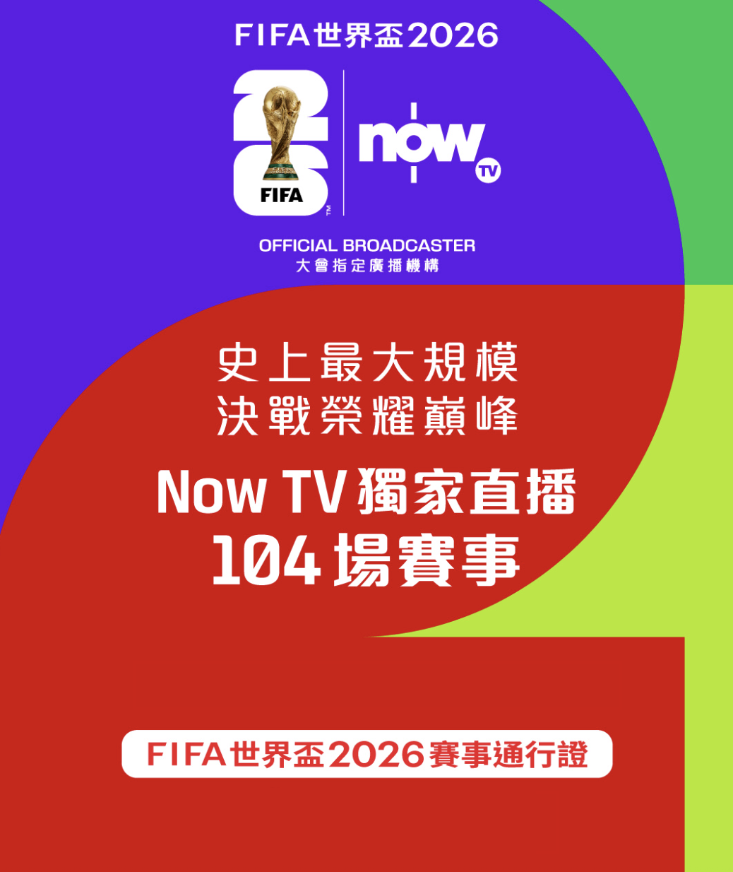Now TV FIFA 世界盃 2026賽事通行證 (無機頂盒版)