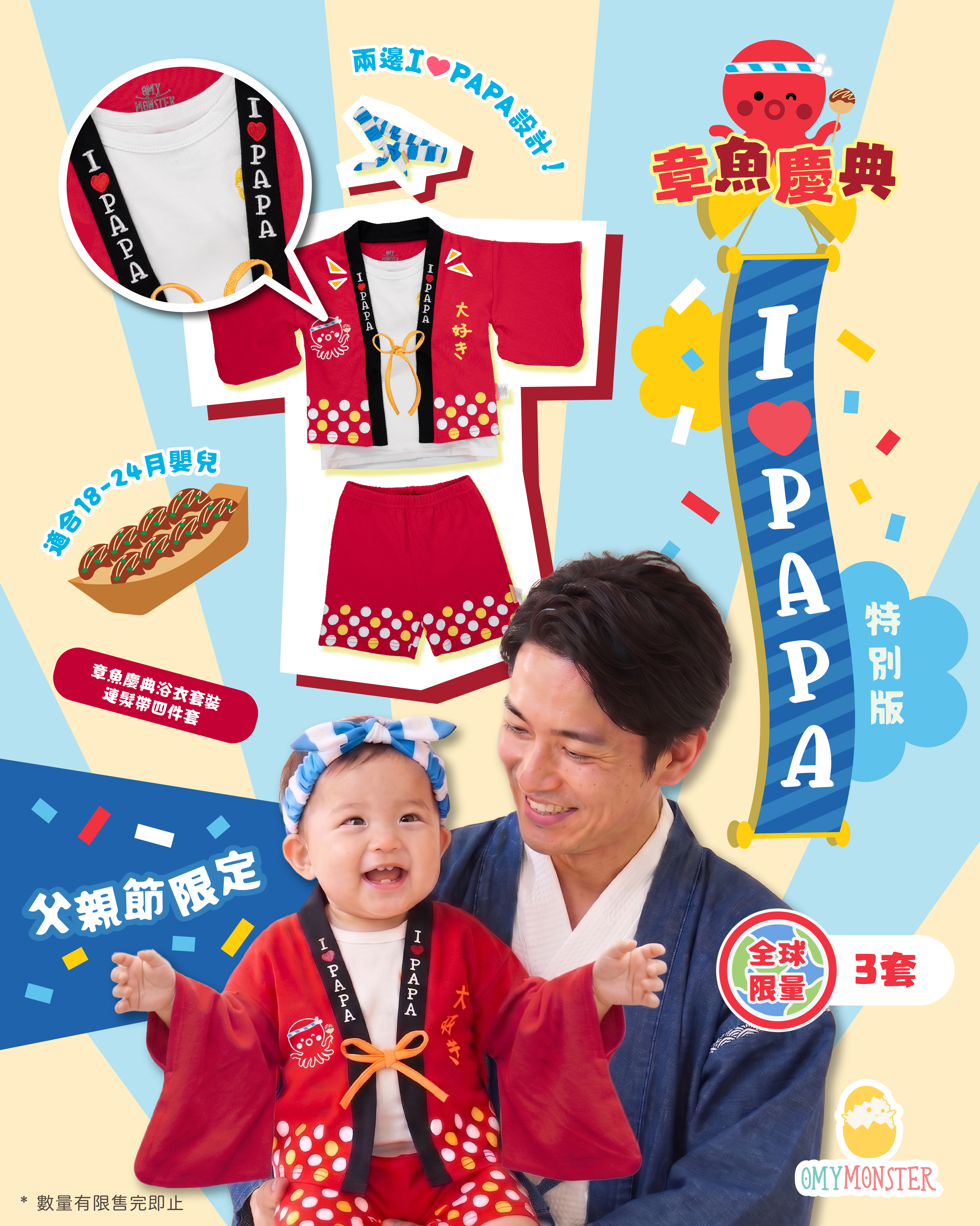 父親節特別版 I ❤️ PAPA 章魚慶典浴衣套裝連髮帶四件套