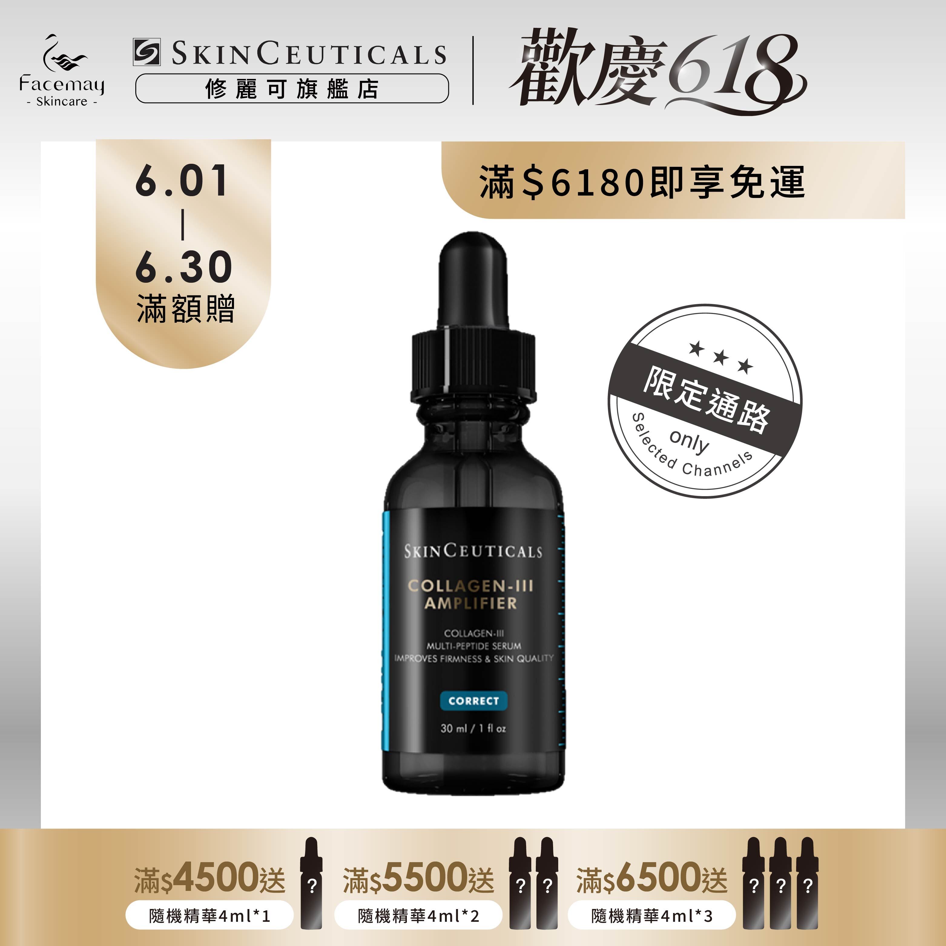 【SkinCeuticals 修麗可】三重原生膠原彈嫩精華 (限定通路)