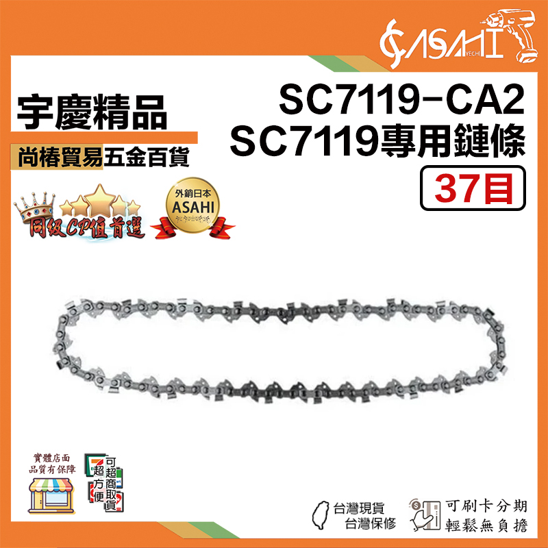 附發票｜SC7119 專用鍊條37目｜ 6吋 無刷單手鏈鋸機 軍刀鋸 馬刀鋸 潤滑油壺