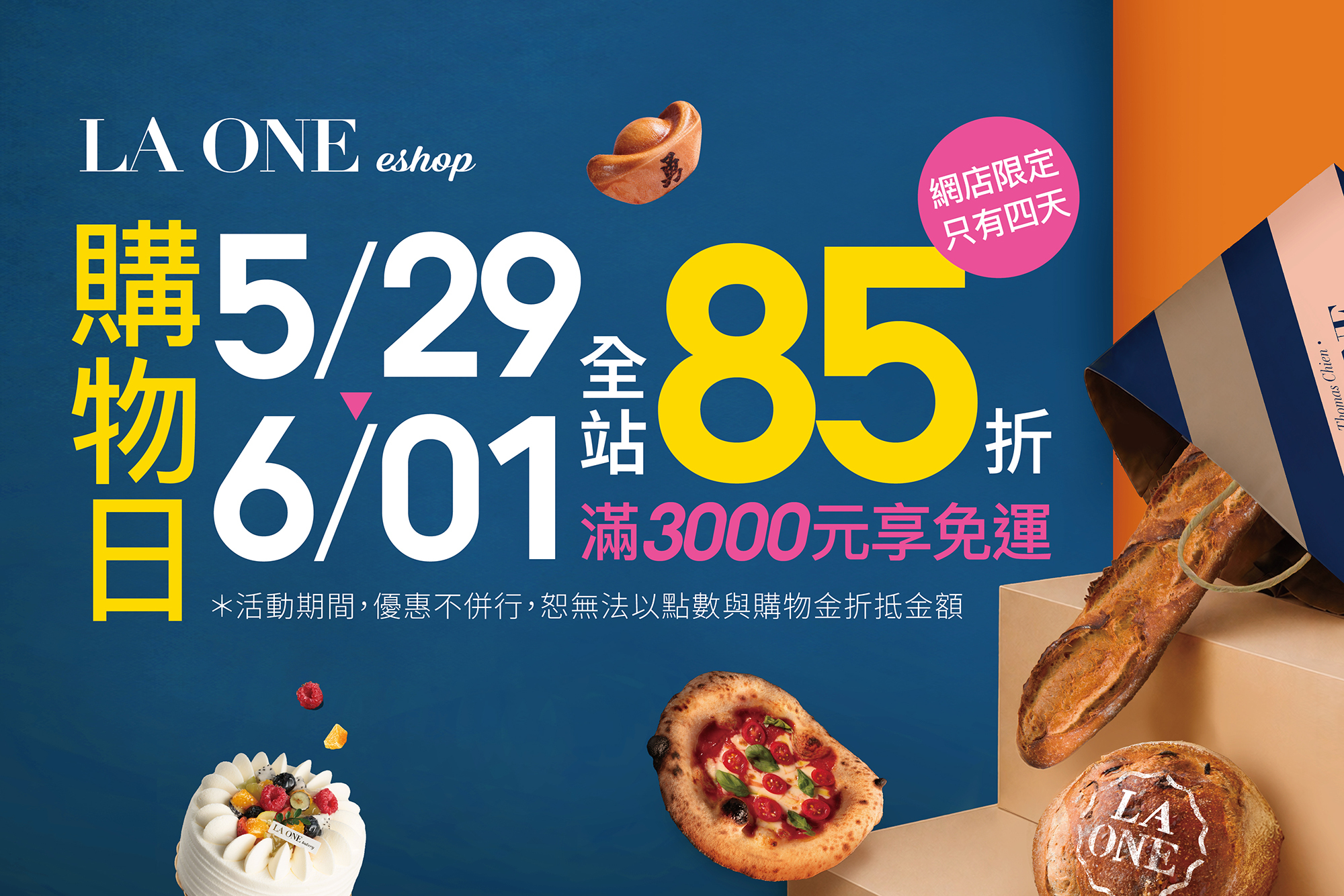 2026 LA ONE 購物日