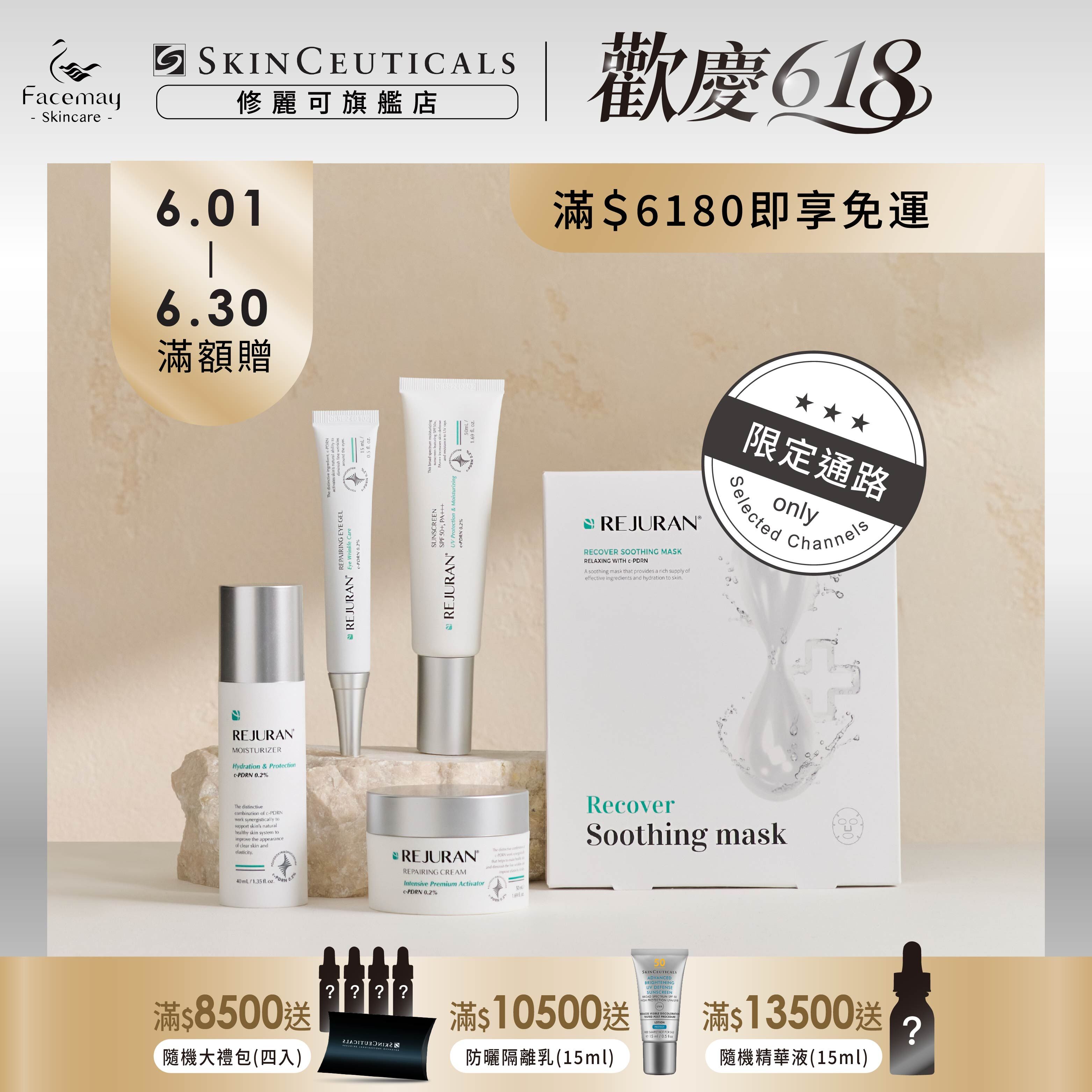 【Rejuran麗珠蘭】 肌底喚膚保養套組(限定通路)