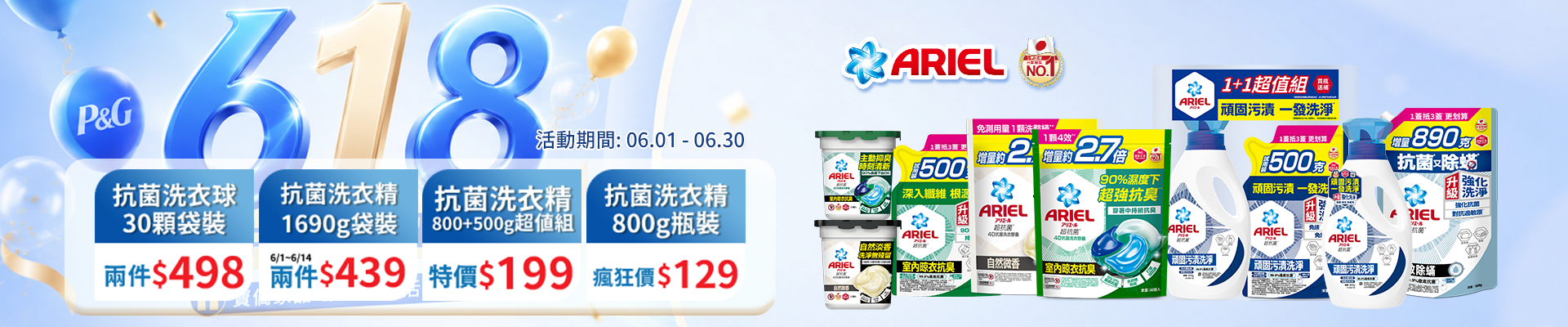 ariel系列6/1-6/30，30顆 袋裝洗衣球兩件498，超值組洗衣精特價199，1690g洗衣精2件439，800g瓶裝瘋狂價$129