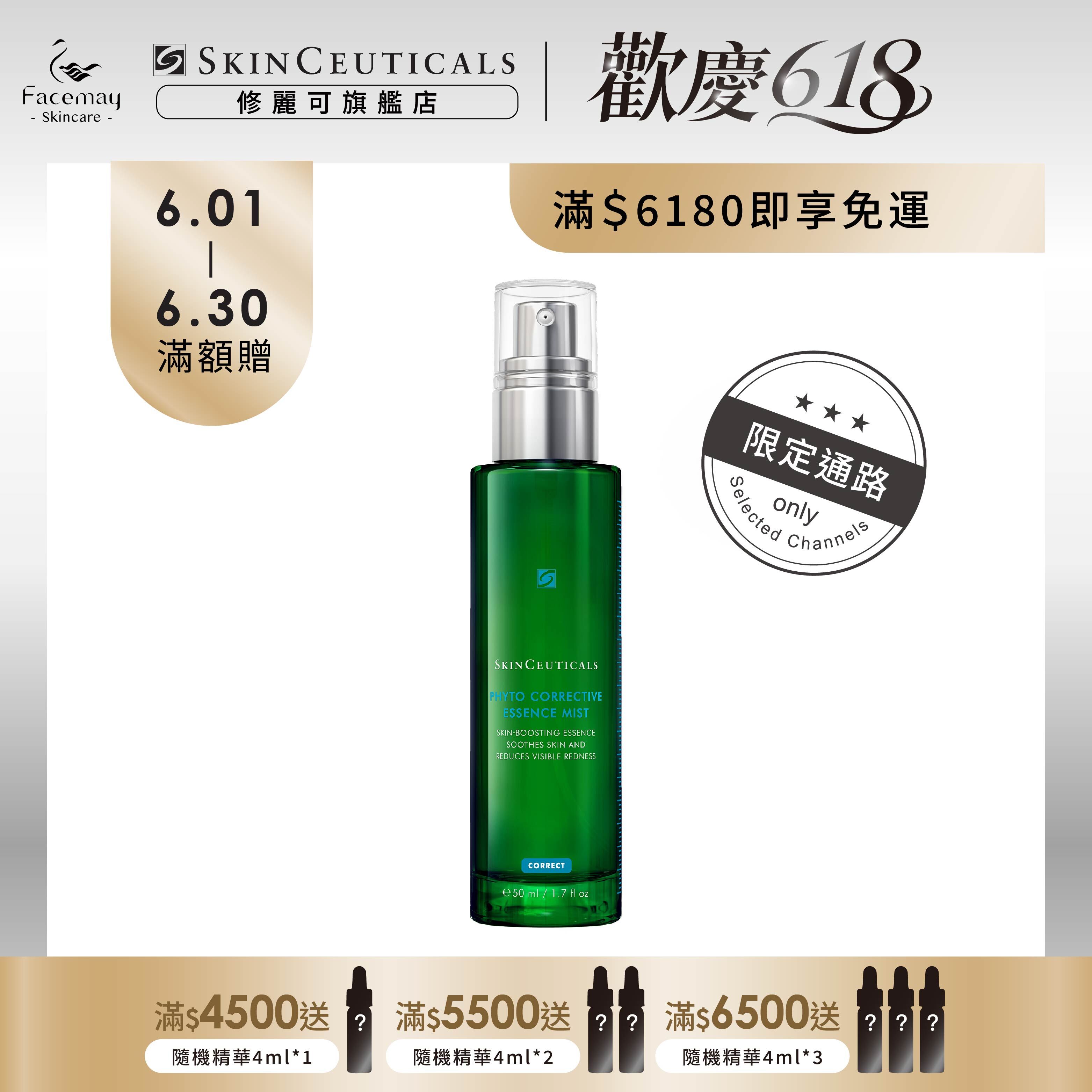 【SkinCeuticals 修麗可】植萃舒緩色修密霧50ml  (限定通路)