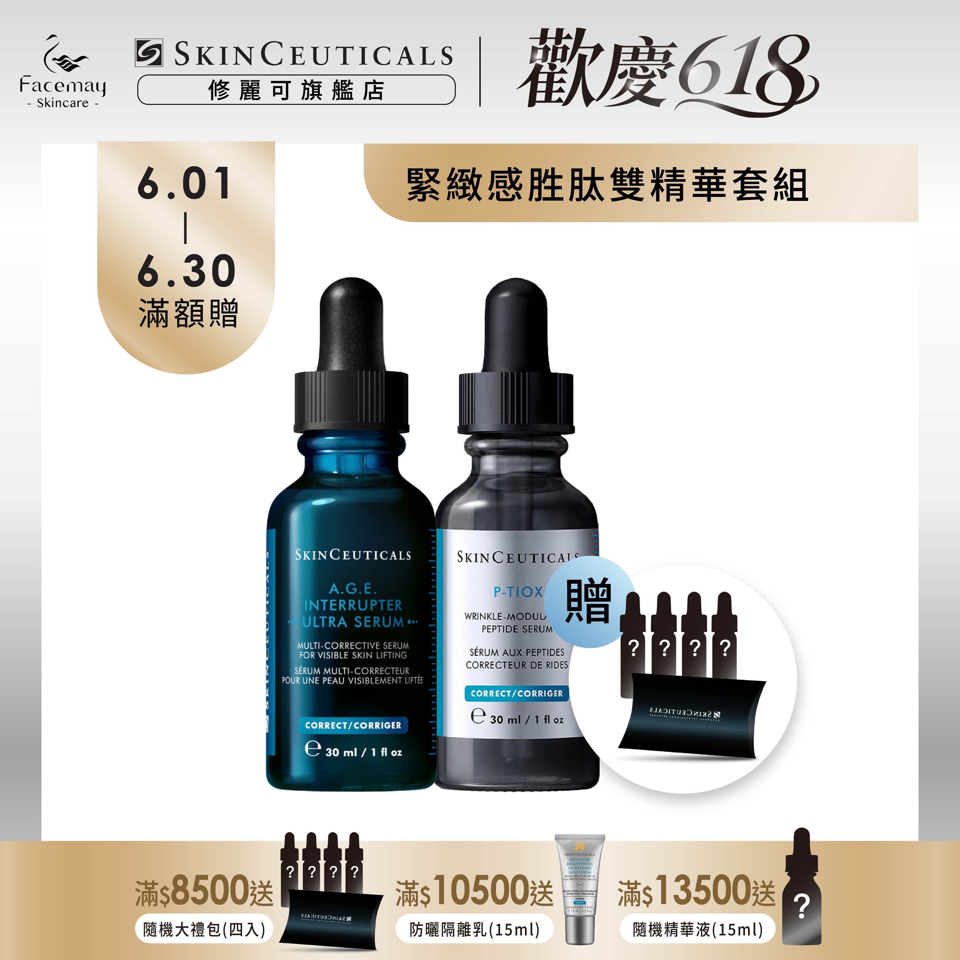 【緊緻感胜肽雙精華組】修麗可A.G.E極效賦活緊緻精華+P-TIOX超胜肽抗皺極光精華