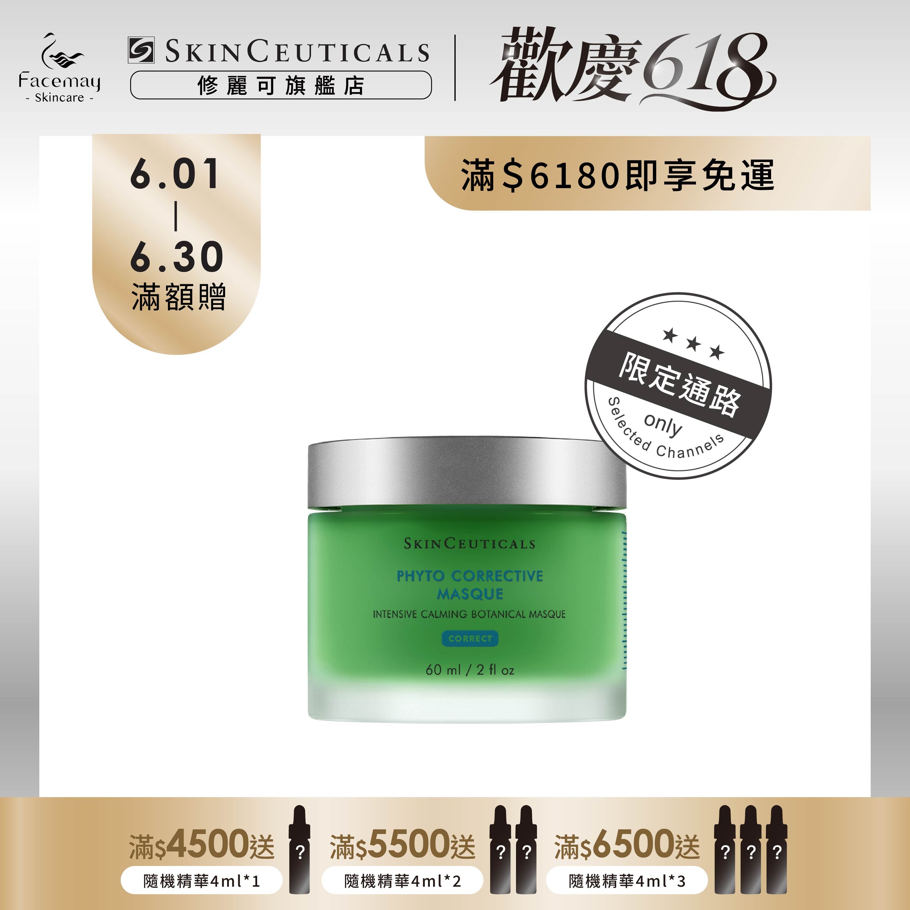 【SkinCeuticals 修麗可】植萃極速舒緩色修面膜60ml (限定通路)