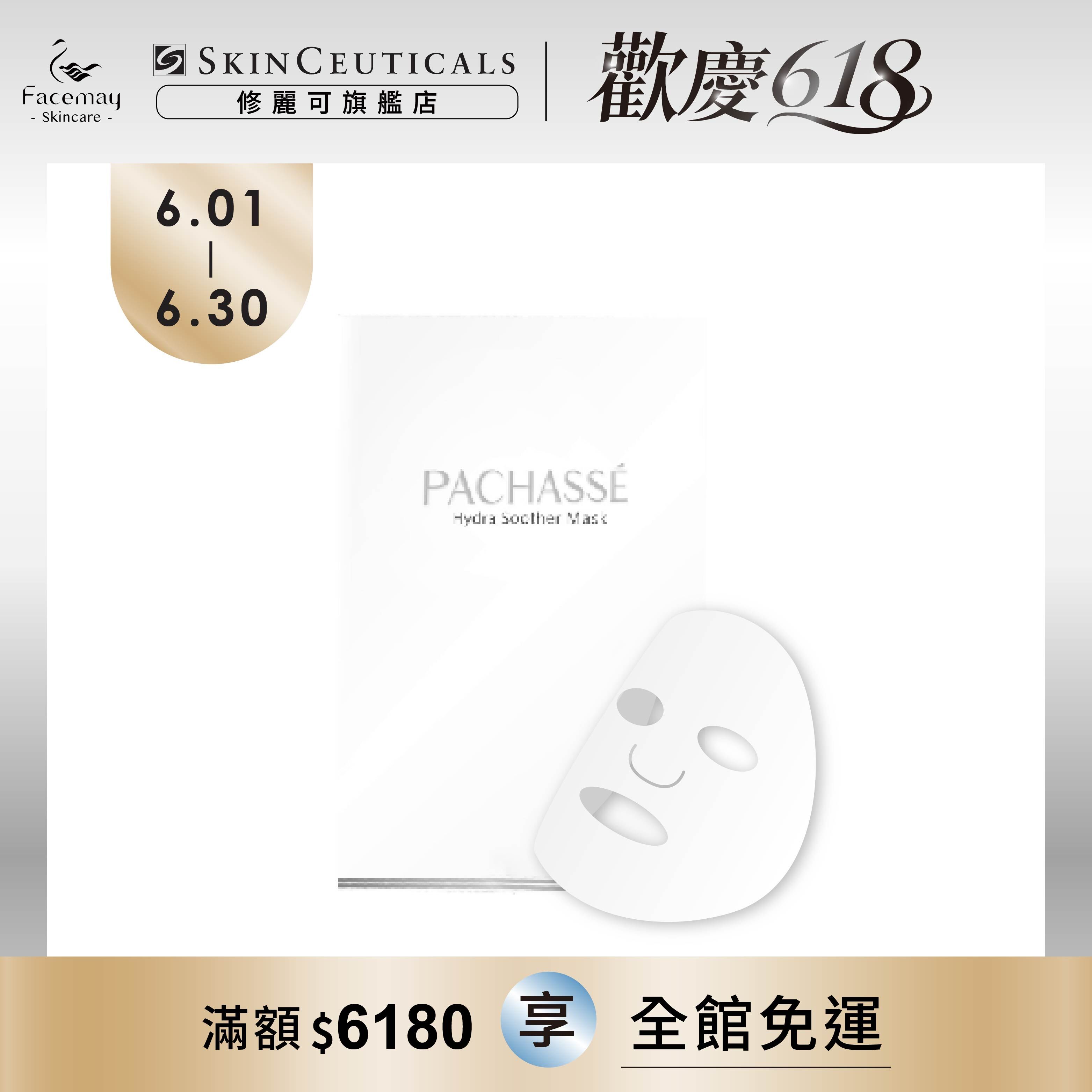 【PACHASSÉ 帕奇詩】絲柔高效保濕面膜 5片/盒