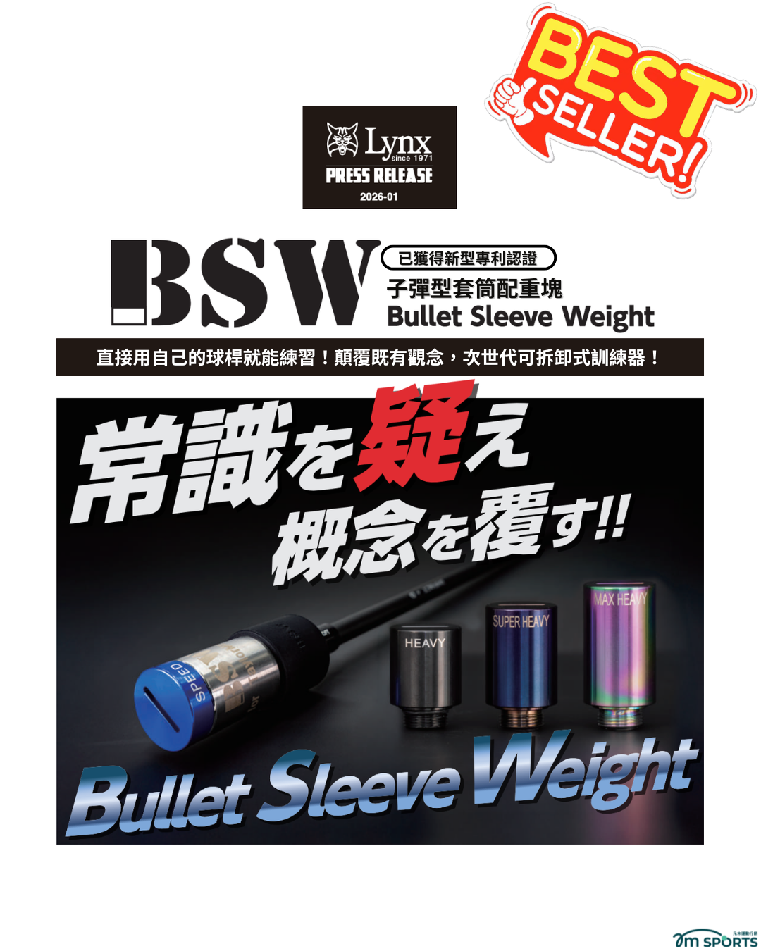 【 BSW 】Bullet Sleeve Weight 揮速訓練器 - 標準套組