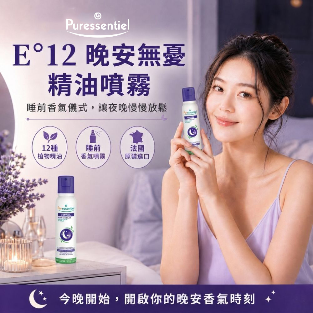 法國,有機認證,睡眠噴霧,枕頭噴霧,助眠精油