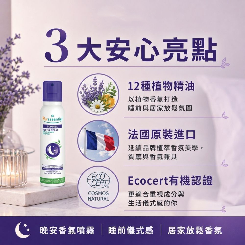 法國,有機認證,睡眠噴霧,枕頭噴霧,助眠精油