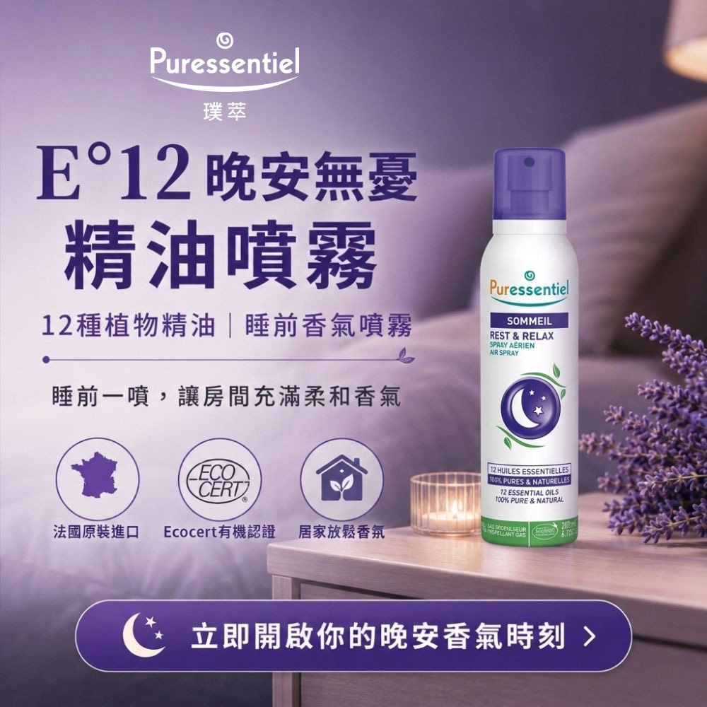 法國,有機認證,睡眠噴霧,枕頭噴霧,助眠精油