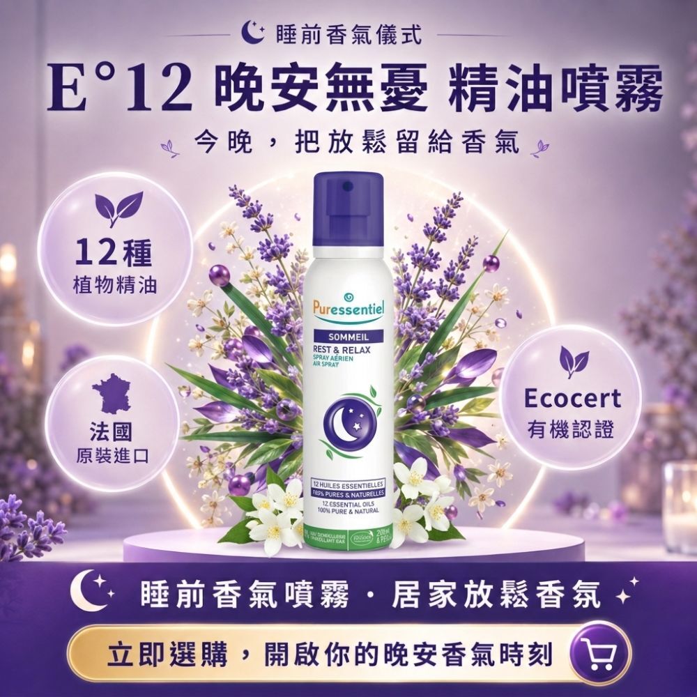 法國,有機認證,睡眠噴霧,枕頭噴霧,助眠精油