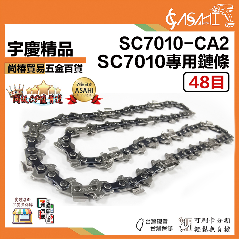 宇慶ASAHI 附發票｜SC7010 專用鏈條48目｜電動鏈鋸機 10吋 21V充電無刷 單手鍊鋸機 切斷機 軍刀鋸