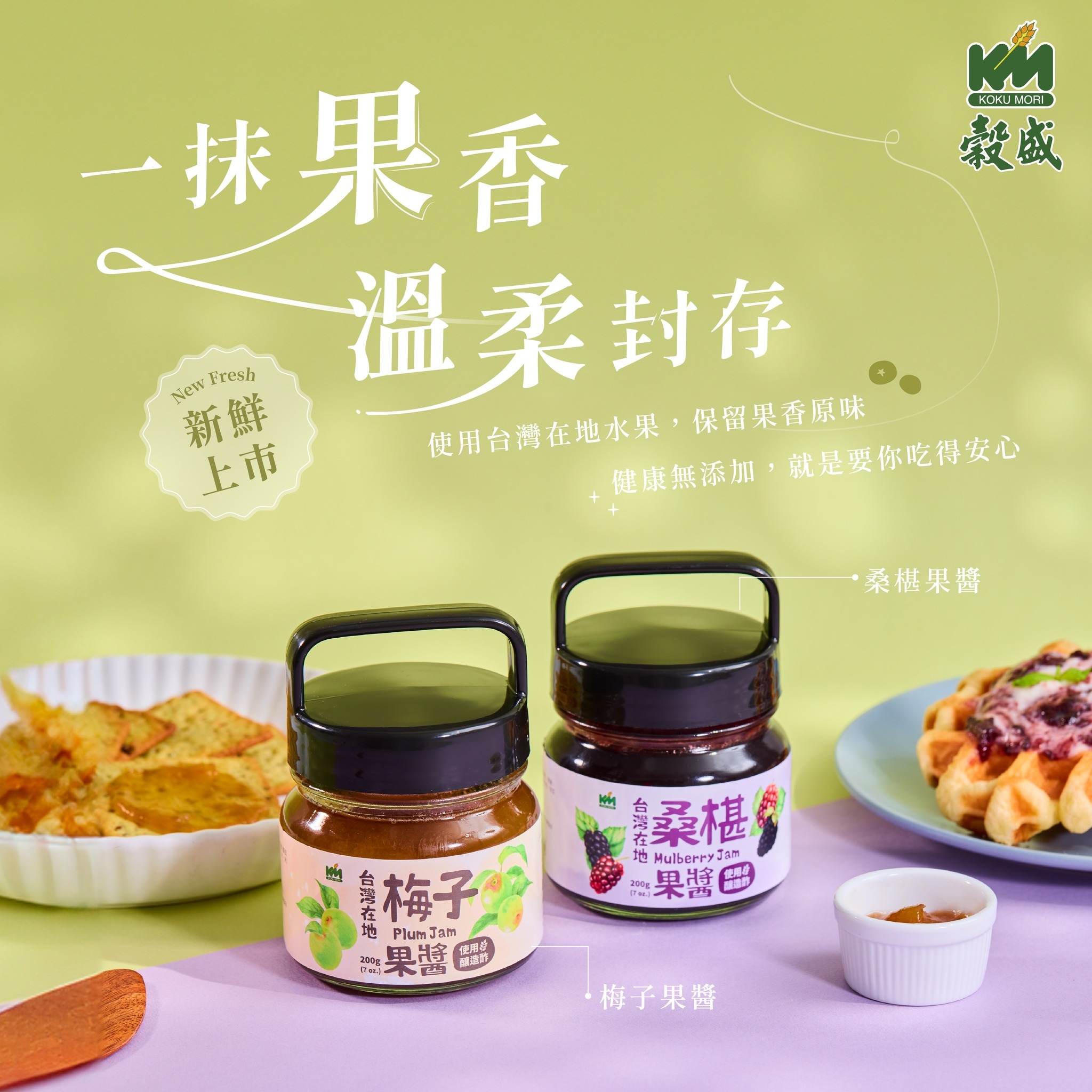 (箱購) 穀盛 台灣在地果醬_梅子/桑葚_200g x 6瓶 x 2組 (共12瓶)
