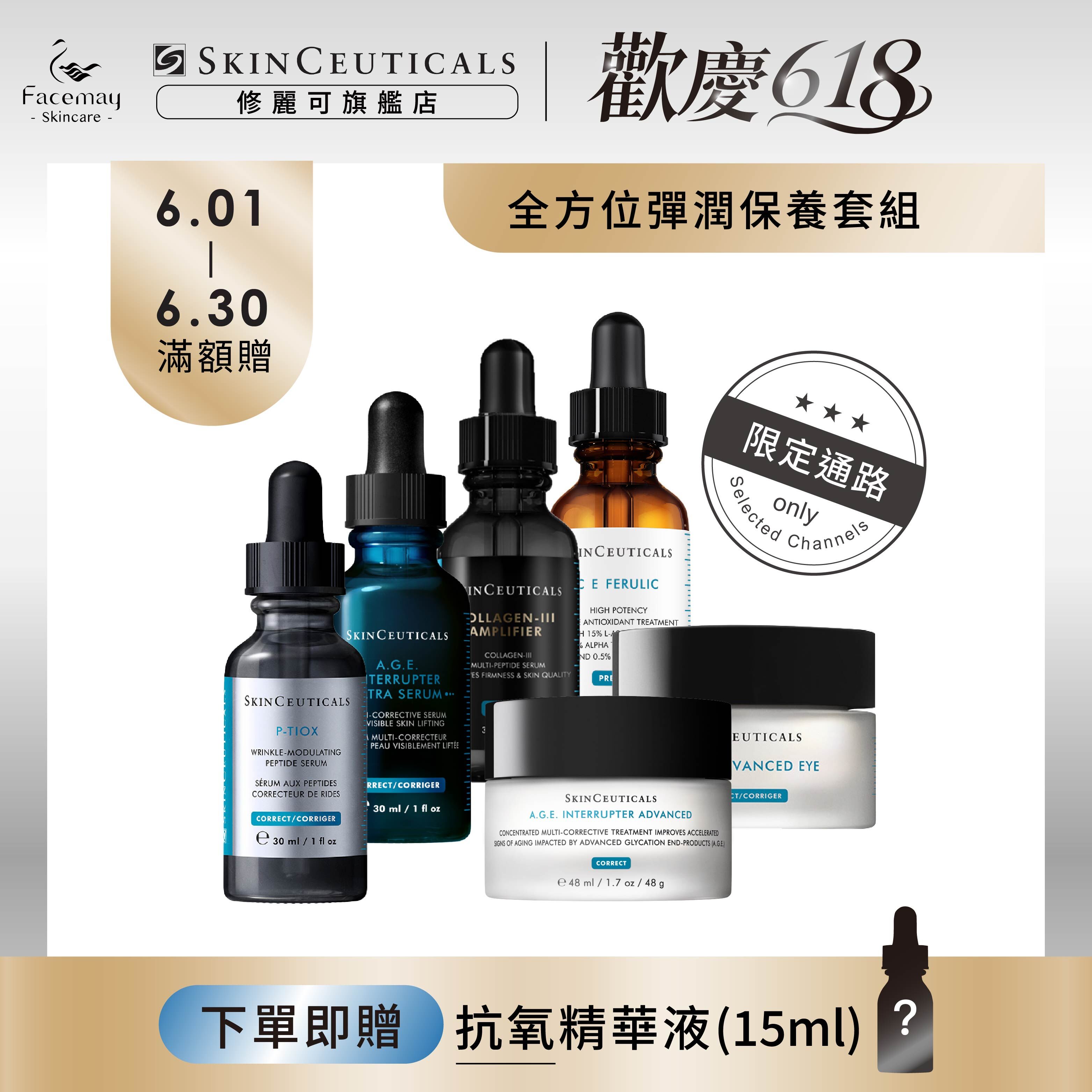 【全方位彈潤保養組】修麗可AGE極效賦活緊緻精華+三重原生膠原彈嫩精華(限定通路)+超濃度CE緊緻修護抗氧化精華+AGE普拉斯鏈活膚緊緻霜+P-TIOX超胜肽抗皺極光精華+AGE普拉斯鏈彈潤緊緻眼霜(限定通路)