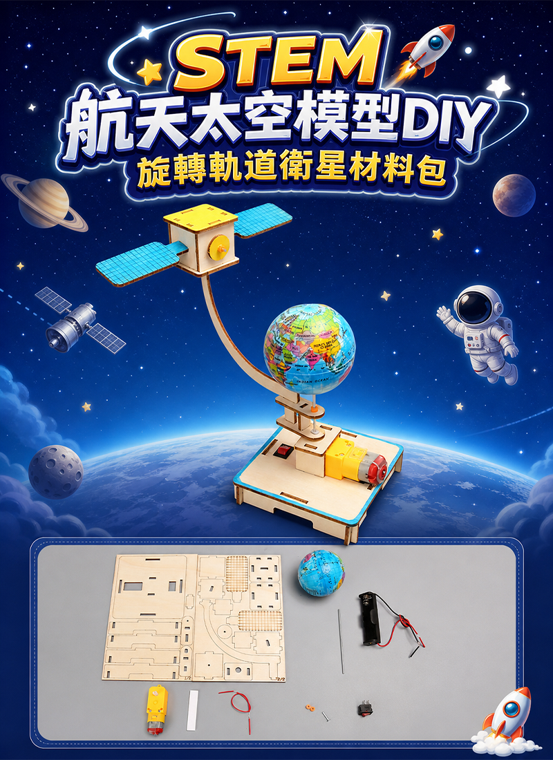 STEM 航天太空模型DIY旋轉軌道衛星材料包 SP004