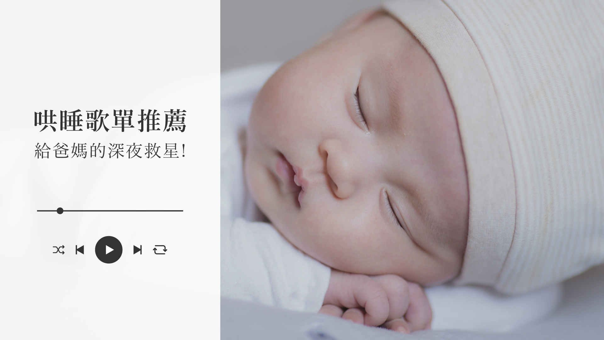 嬰兒哄睡歌單推薦
