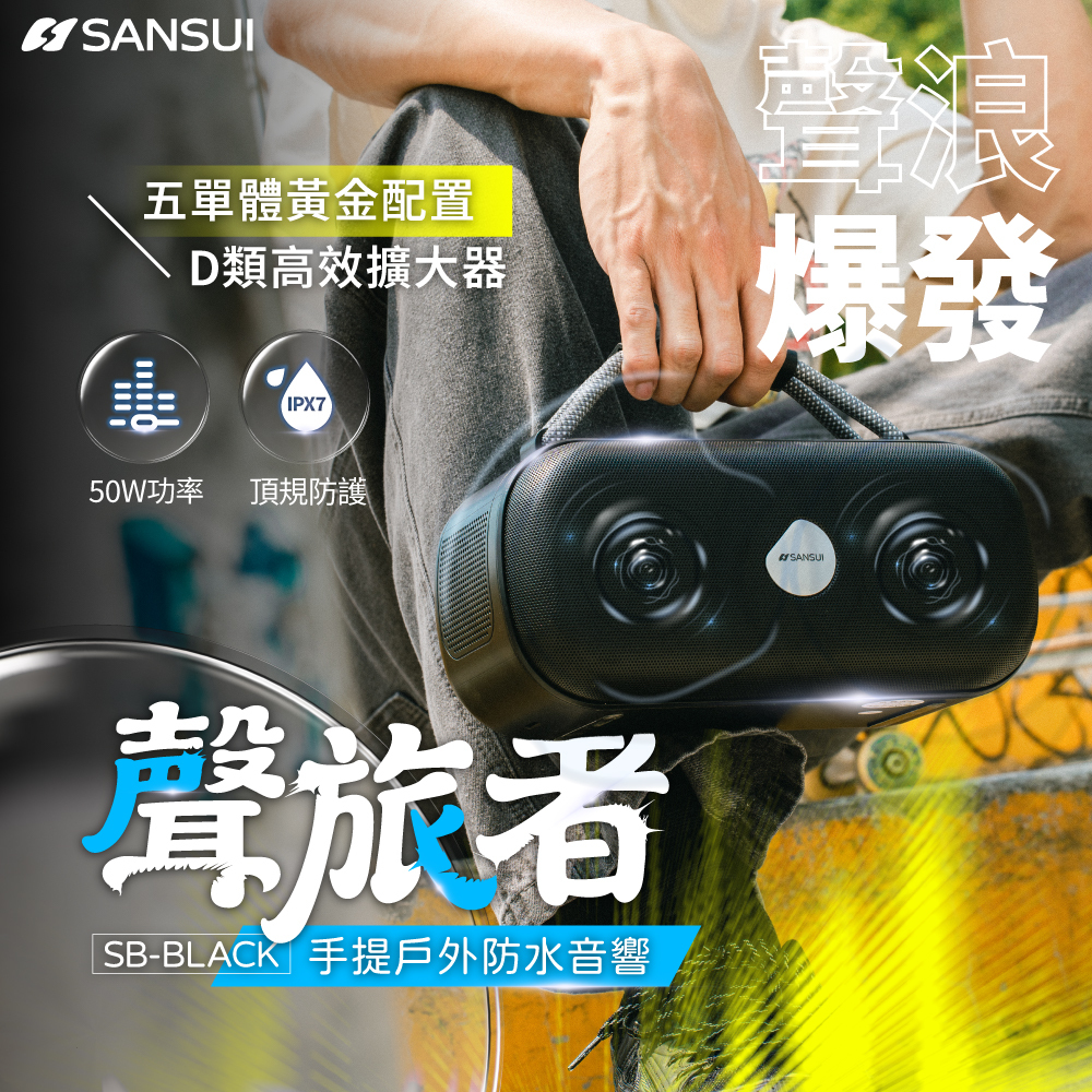 【SANSUI山水】聲旅者｜手提戶外防水音響 SB-BLACK