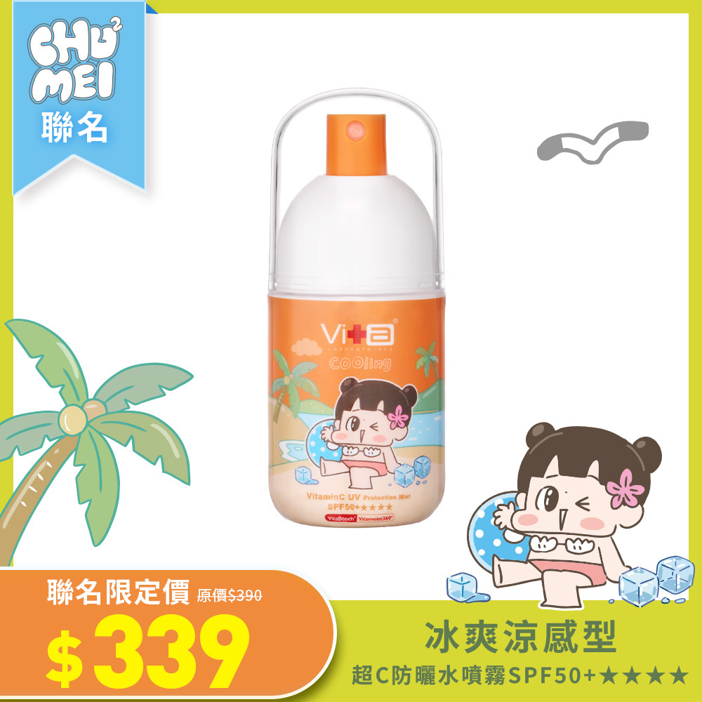 【搶先開賣！新品上市】薇佳｜超C防曬水噴霧SPF50+★★★★ 冰爽涼感型