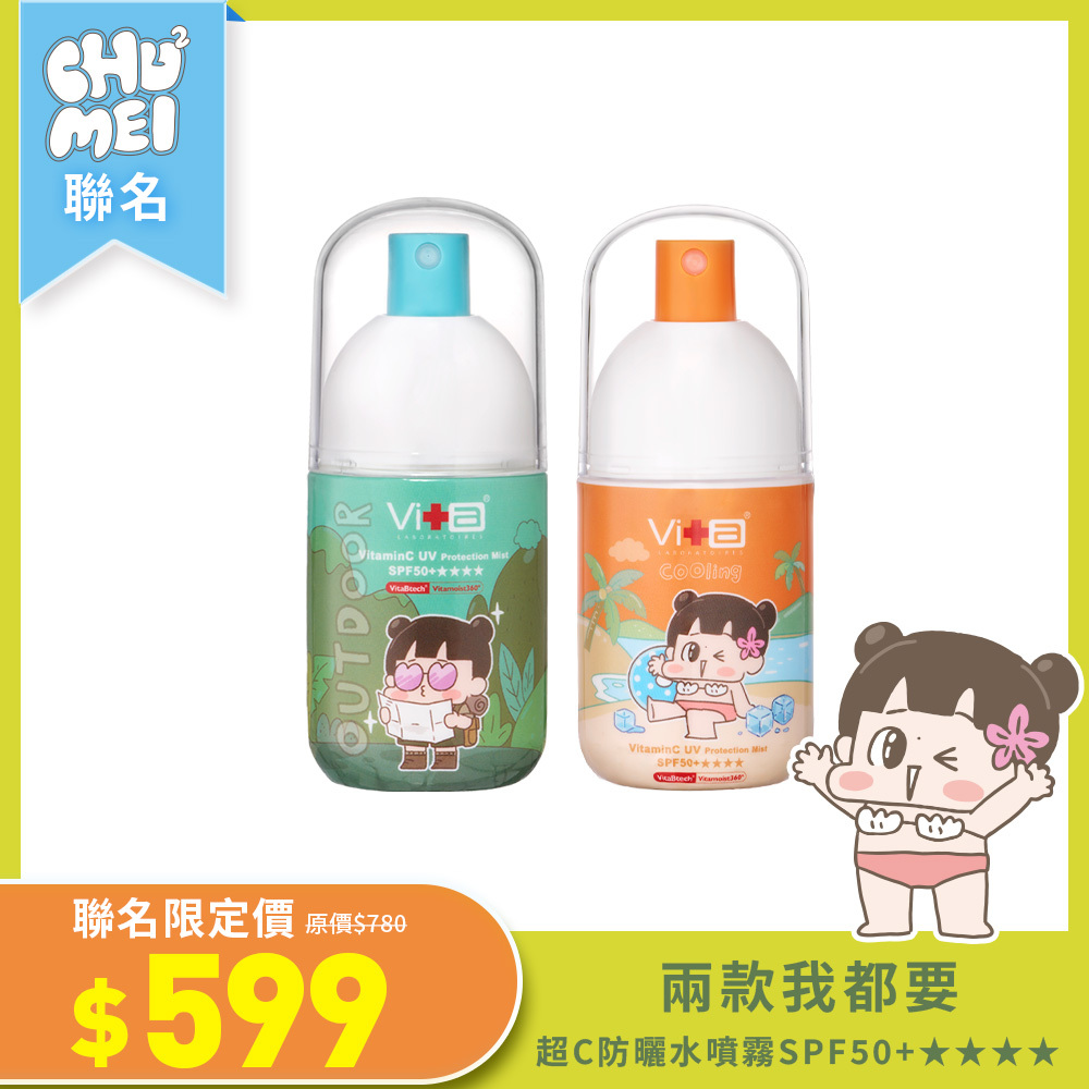 【啾啾妹聯名ｘ搶先開賣】超C防曬水噴霧SPF50+★★★★ 兩款我都要