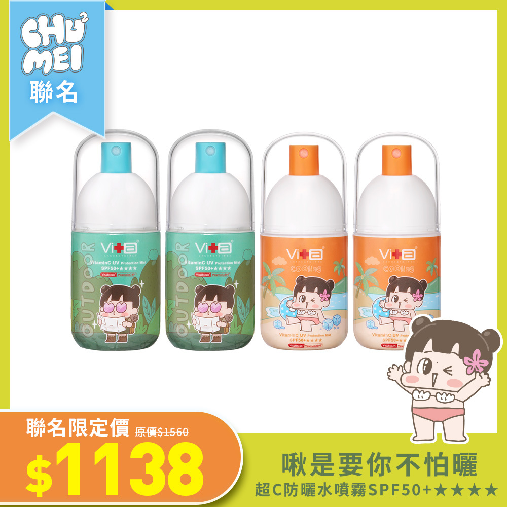 【啾啾妹聯名ｘ搶先開賣】超C防曬水噴霧SPF50+★★★★啾是要你不怕曬