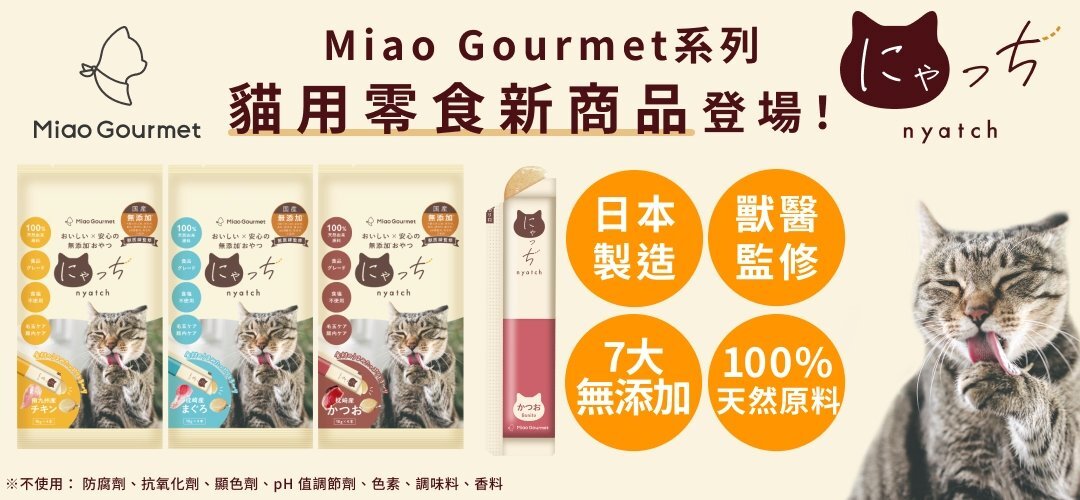 日本Miao Gourmet 貓肉泥
