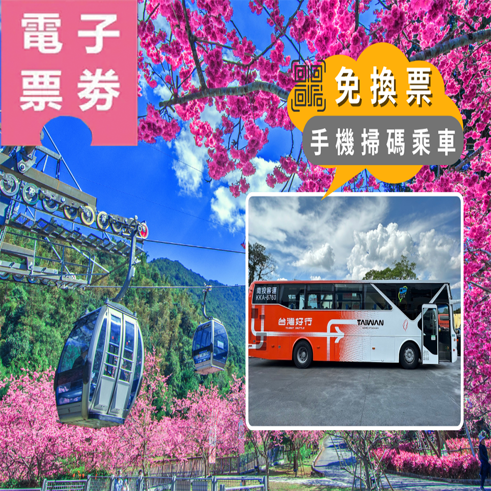 【電子票劵】九族文化村+台灣好行日月潭線來回全票，贈日月潭纜車當日搭乘 Ⓕ